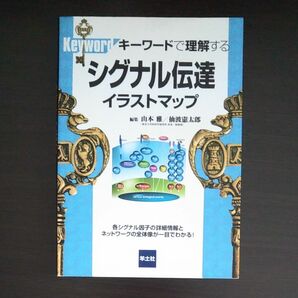 キーワードで理解するシグナル伝達イラストマップ　各シグナル因子の詳細情報とネットワークの全体像がひと目でわかる！山本雅／仙波憲太郎