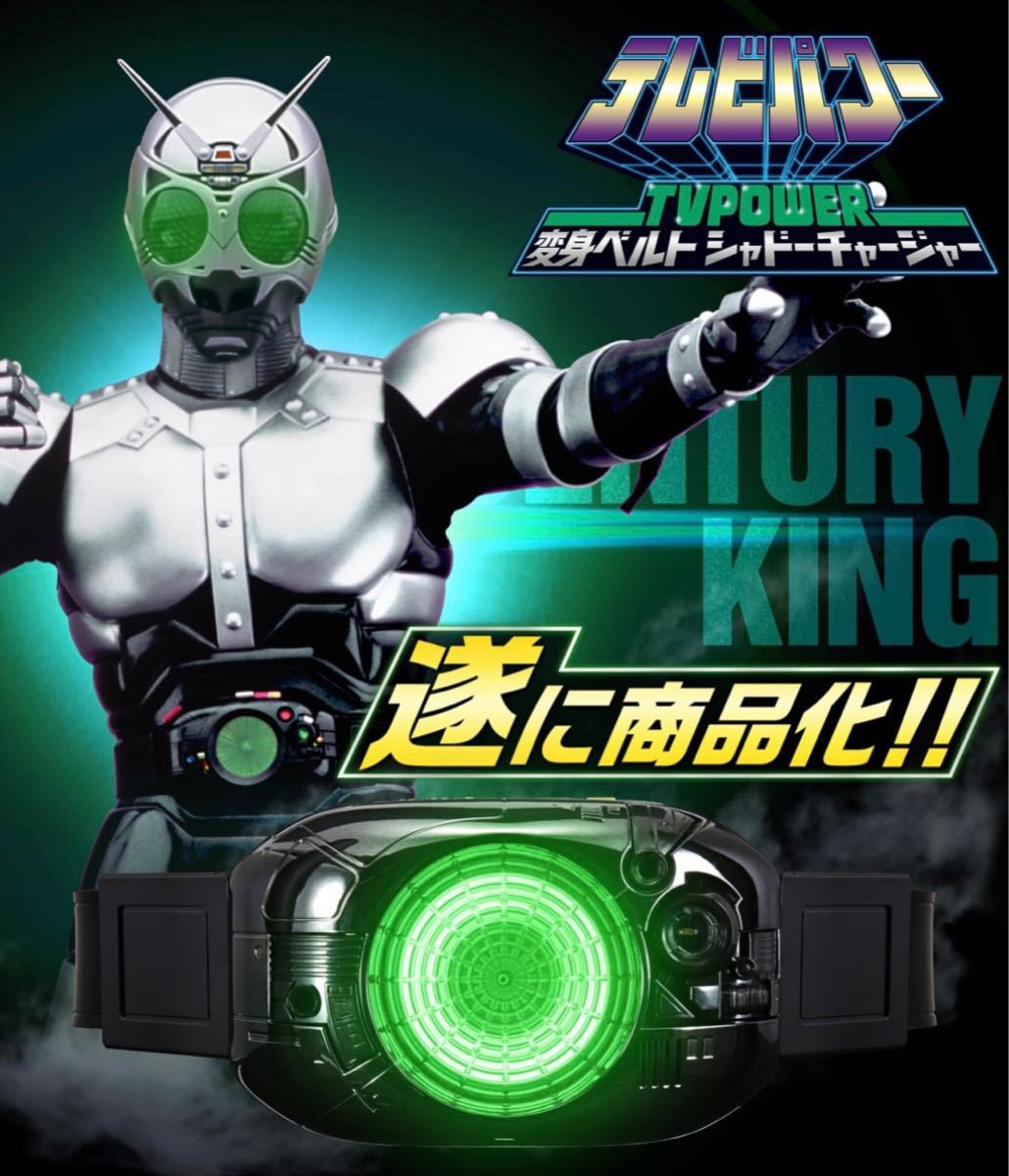 シルバー金具 仮面ライダーBLACK CSM風テレビパワー変身ベルト 南