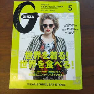 GINZA_179_2012年5月号