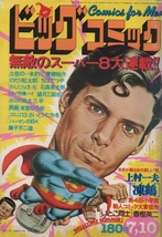 ビッグコミック 1979年7月10日号 昭和54年 読切 凍鶴 上村一夫 日暮修一 ゴルゴ13 望月三起也 香樫英二 白土三平 ちばてつや 青柳裕介 雑誌_画像1