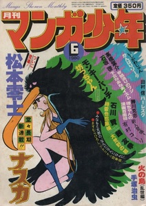 月刊 マンガ少年 1980年6月号 昭和55年 坊っちゃん 夏目漱石 モンキー・パンチ 新連載 ナスカ 松本零士 茜友季 石川賢 みなもと太郎 田村信