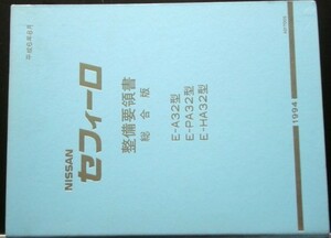 Nissan CEFIRO E/A32.PA32.HA32 type maintenance point paper synthesis version 