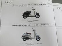 GIORNO Crea DX ジョルノクレア AF54 4版 ホンダ パーツリスト パーツカタログ 送料無料_画像6