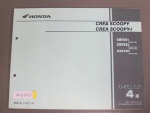 CREA SCOOPY i クレアスクーピー AF55 4版 ホンダ パーツリスト パーツカタログ 送料無料