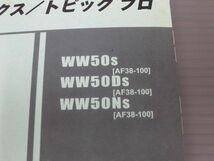 トピック フレックス プロ AF38 3版 ホンダ パーツリスト パーツカタログ 送料無料_画像2