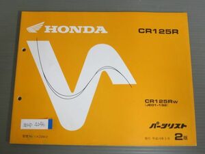 CR125R JE01 2版 ホンダ パーツリスト パーツカタログ 送料無料