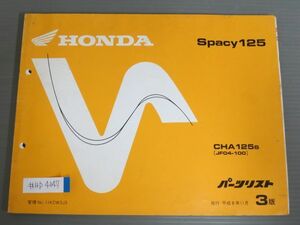 Spacy125 スペイシー JF04 3版 ホンダ パーツリスト パーツカタログ 送料無料