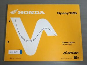 Spacy125 スペイシー JF04 2版 ホンダ パーツリスト パーツカタログ 送料無料