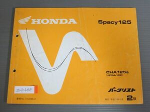 Spacy125 スペイシー JF04 2版 ホンダ パーツリスト パーツカタログ 送料無料