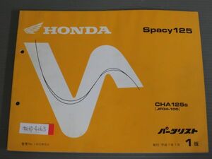 Spacy125 スペイシー JF04 1版 ホンダ パーツリスト パーツカタログ 送料無料