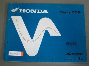 Benly ベンリィ 50S CD50 1版 ホンダ パーツリスト パーツカタログ 送料無料