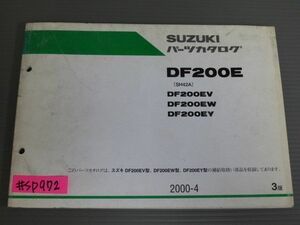 DF200E SH42A V W Y 3版 スズキ パーツカタログ パーツリスト 送料無料