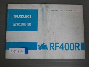 RF400R GK78A スズキ オーナーズマニュアル 取扱説明書 使用説明書 送料無料