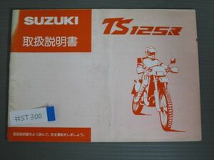 TS125R SF15A 配線図有 スズキ オーナーズマニュアル 取扱説明書 使用説明書 送料無料