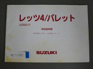 レッツ4 パレット UZ50D F JBH-CA45A スズキ オーナーズマニュアル 取扱説明書 使用説明書 送料無料