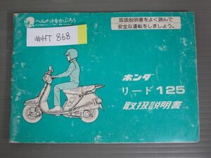 リード 125 JF01 配線図有 ホンダ オーナーズマニュアル 取扱説明書 使用説明書 送料無料