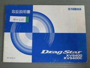 Drag Star ドラッグスター XVS400 C 5KP VH01J ヤマハ オーナーズマニュアル 取扱説明書 使用説明書 送料無料