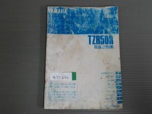 TZR50R A-4EU ヤマハ オーナーズマニュアル 取扱説明書 使用説明書 送料無料