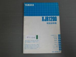 XJR1200 4KG ヤマハ オーナーズマニュアル 取扱説明書 使用説明書 送料無料