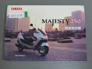 MAJESTY 250 マジェスティ 4HC 4HC1 ヤマハ オーナーズマニュアル 取扱説明書 使用説明書 送料無料