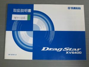 Drag Star ドラッグスター XVS400 5KP VH01J ヤマハ オーナーズマニュアル 取扱説明書 使用説明書 送料無料