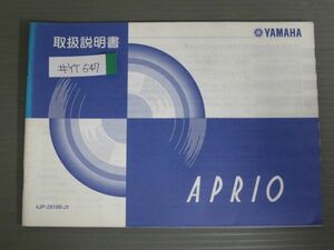 APRIO アプリオ YJ50 4JP1 SA11J ヤマハ オーナーズマニュアル 取扱説明書 使用説明書 送料無料