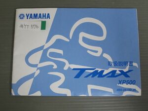 TMAX ティーマックス XP500 4B5 ヤマハ オーナーズマニュアル 取扱説明書 使用説明書 送料無料