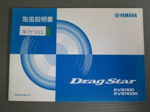 Drag Star ドラッグスター XVS1100 A 5PB VP13J ヤマハ オーナーズマニュアル 取扱説明書 使用説明書 送料無料