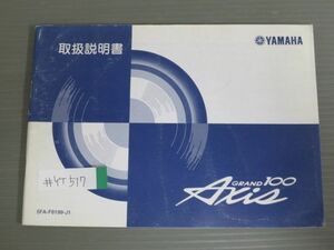 AXIS アクシス GRAND 100 グランド 5FA SB06J ヤマハ オーナーズマニュアル 取扱説明書 使用説明書 送料無料