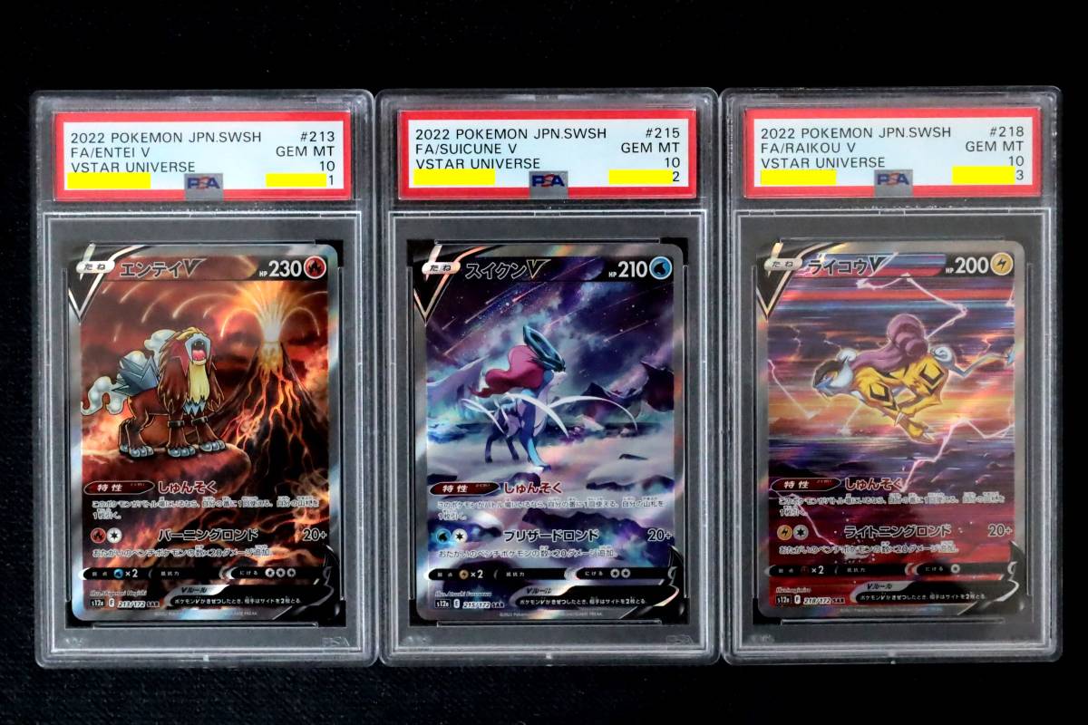 大人気商品 PSA10 エンテイV スイクンV ライコウV 3連番 ポケモン