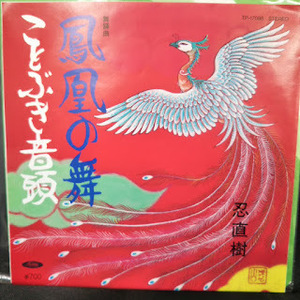 鳳凰の舞/ことぶき音頭・忍直樹