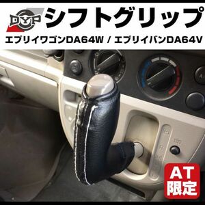 エブリイ ワゴン DA64 W / エブリイ バン DA64 V (H17/8-H27/2) シフトグリップ AT専用