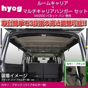 NV200 バネット バン ルームキャリアセット ＋ マルチキャリアハンガー 黒 サーフボードやルアーロッド積載セット! 積載力アップ!