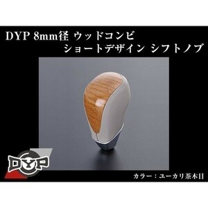 レクサス LS ウッドコンビ シフトノブ 8mm径ショートデザイン【ユーカリ茶木目】