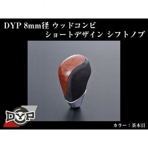 アルファード 10 系 ウッドコンビ シフトノブ 8mm径ショートデザイン【茶木目】