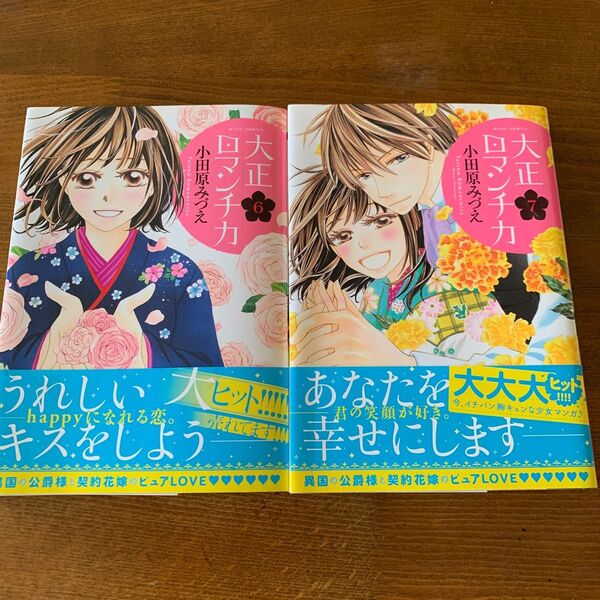 大正ロマンチカ　小田原みづえ　６.７　宙出版