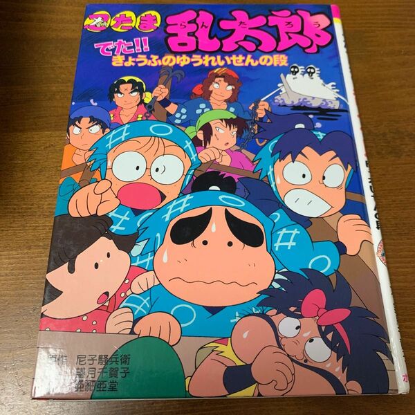 忍たま乱太郎　でた！　きょうふのゆうれいせんの段　ポプラ社