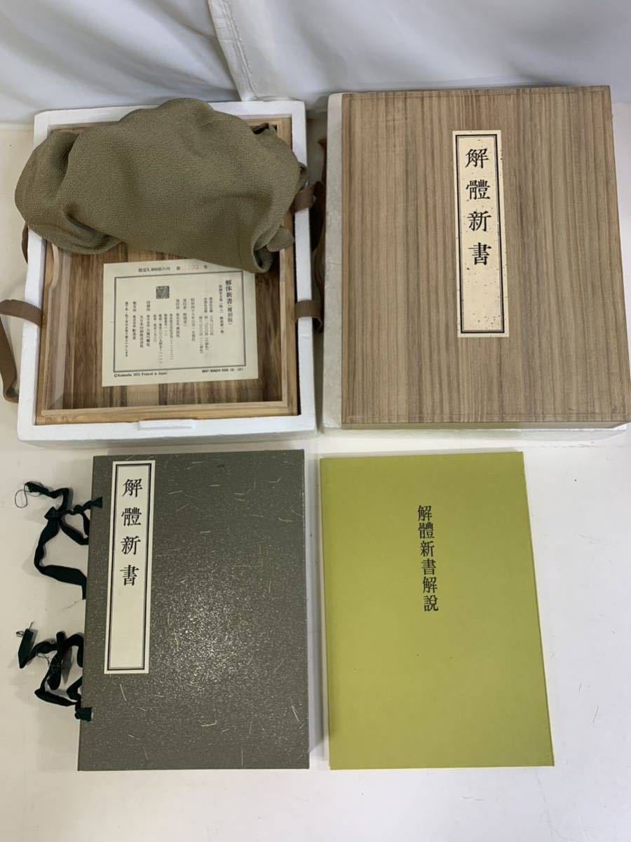 代購代標第一品牌-樂淘letao-S060100 解体新書 復刻版 限定3000部 和