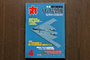 ★丸／通巻684号（平成15年4月1日号）★潮書房 現代戦ハイテク電撃戦 試製7糎半対戦車自走砲ナト LSSL警備艇 ドイツ戦車 二式飛行艇 自衛隊