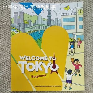 WELCOME TO TOKYO Beginner （東京都独自英語テキスト）