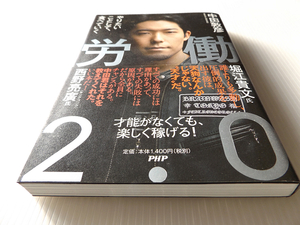 労働2.0 中田敦彦著 ～堀江貴文　西野亮 才能がなくても、楽しく稼げる