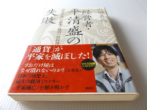 送料無料 経営者・平清盛の失敗 「通貨」が平家を滅ぼした！ 美本