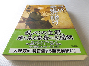 三成最後の賭け 初版 美本 矢的竜著　～迫り来る家康の包囲網