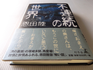 不連続の世界 初版 美本 恩田陸著