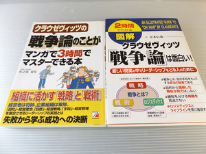 クラウゼヴィッツの戦争論のことがマンガで3時間でマスターできる本 + クラウゼヴィッツ「戦争論」は面白い