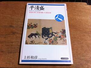 上杉和彦著　平清盛 「武家の世」を切り開いた政治家