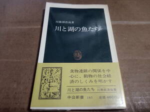川那辺浩哉著　川と湖の魚たち
