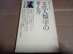 米山俊直著　文化人類学の考え方