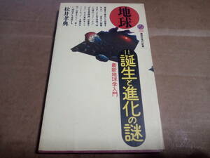 松井孝典著　地球＝誕生と進化の謎 最新地球学入門