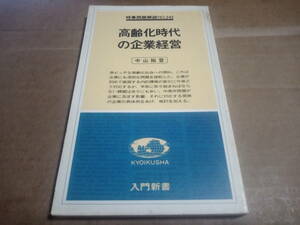 中山裕登著　高齢化時代の企業経営